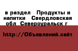  в раздел : Продукты и напитки . Свердловская обл.,Североуральск г.